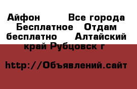 Айфон 6  s - Все города Бесплатное » Отдам бесплатно   . Алтайский край,Рубцовск г.